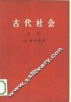 古代社会  一、二、三册 封面
