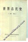 世界古代史  初稿 封面