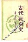 古代社会史 封面