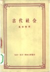 古代社会 封面