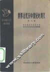 世界古代及中世纪史讲义  第3册 封面