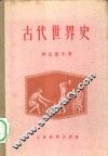 古代世界史 封面