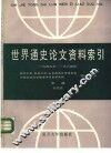 世界通史论文资料索引  1949年-1984年  中  近代史 封面
