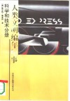 人类文明编年纪事  科学和技术分册 封面