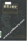 世界文明史  第2卷 封面