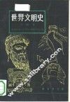 世界文明史  第4卷 封面