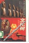 文化树  世界文化简史 封面