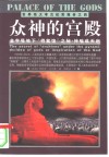 众神的宫殿  金字塔地下“档案馆”之秘：神谕或天启 封面