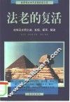 法老的复活  古埃及文明之谜：发现、探寻、解读 封面