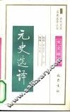 元史选译 封面