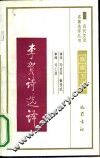 李贺诗选译 电子书封面