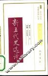 新五代史选译 封面