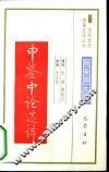 申鉴中论选译 封面