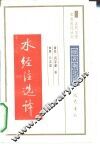 水经注选译魏晋南北朝 封面