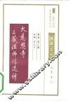 大慈恩寺三藏法师传选译 封面