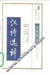 汉诗选译 封面