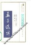 孟子选译 封面