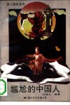 尴尬的中国人 封面