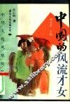 中国的风流才女 封面