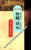 智慧的灵光  中国古代哲学 封面