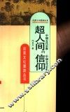 超人间的信仰  中国古代宗教 封面