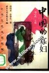 中国的寡妇 封面