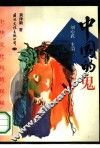 中国的鬼 封面