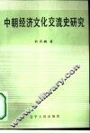 中朝经济文化交流史研究 封面