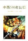 中西500年比较 封面