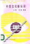 中西文化新认识 封面