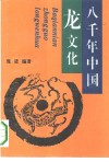 八千年中国龙文化 封面