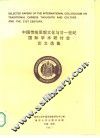 中国传统思想文化与廿一世纪国际学术研讨会论文选集 封面