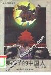 要面子的中国人 封面