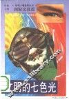文明的七色光 封面