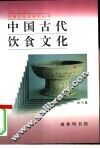 中国古代饮食文化 封面