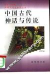 中国古代神话与传说 封面