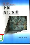 中国古代戏曲 封面