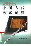 中国古代考试制度 封面