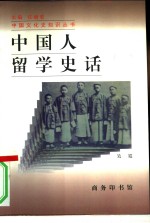 中国人留学史话 封面