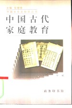 中国古代家庭教育 封面