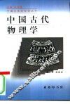 中国古代物理学 封面