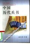 中国历代兵书 封面