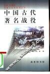 中国古代著名战役 封面