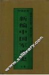 新编中国军事史  精装合订本 封面