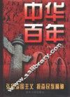 中华百年 封面