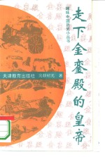 走下金銮殿的皇帝 封面