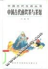 中国古代的饮茶与茶馆 封面