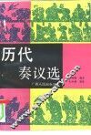 历代奏议选 封面