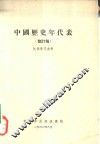 中国历史年代表 封面