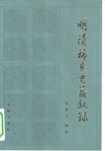 明清稀见史籍叙录 封面